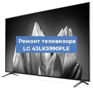 Замена блока питания на телевизоре LG 43LK5990PLE в Екатеринбурге